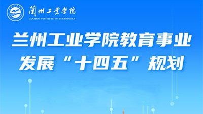 兰州工业学院教育事业发展“十四五”规划（二）