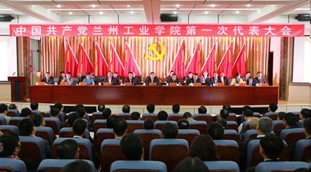 中国共产党兰州工业学院第一次代表大会隆重召开