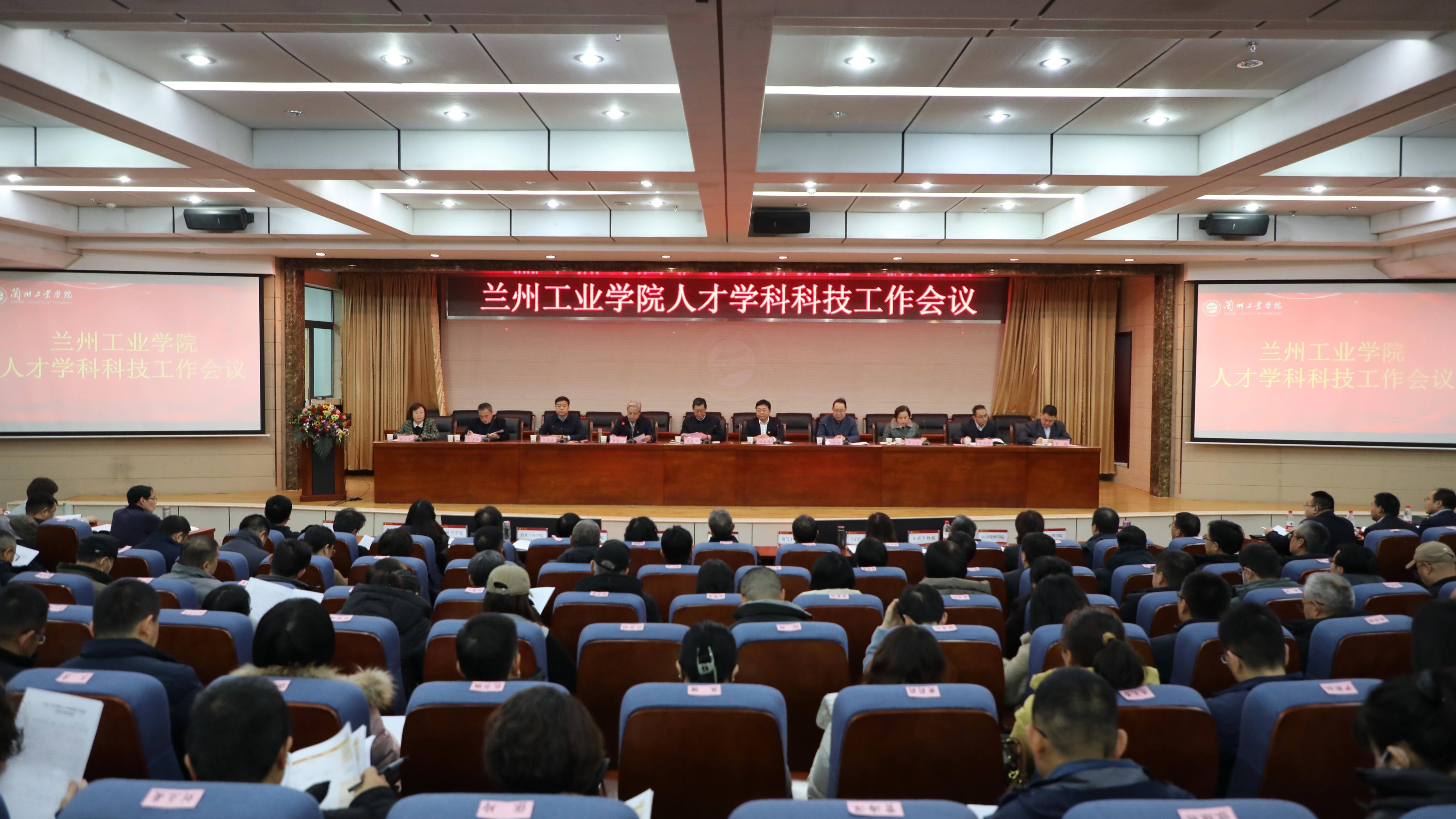 学校召开人才学科科技工作会议