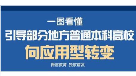 引导部分地方普通本科高校 向应用型转转变